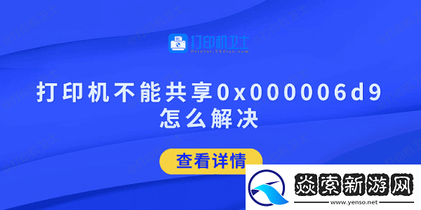 打印机不能共享0x000006d9怎么解决