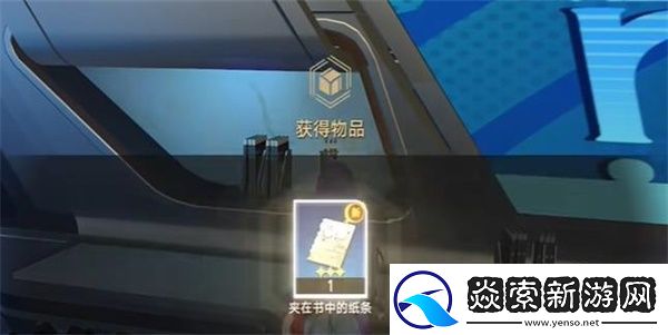 崩坏星穹铁道夹在书中的纸条任务攻略