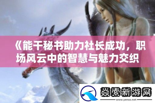 能干秘书助力社长成功