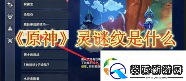 原神灵谜纹是什么