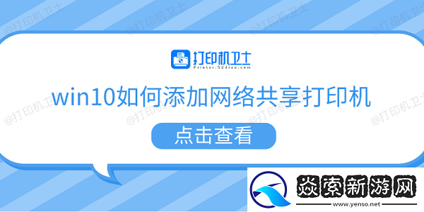win10如何添加网络共享打印机