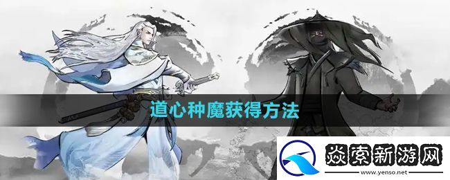 下一站江湖2道心种魔怎么获得