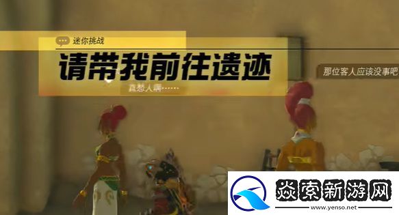 王国之泪请带我前往遗迹迷你挑战攻略