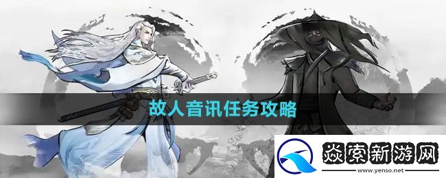 下一站江湖2故人音讯任务怎么做