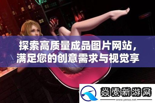 探索高质量成品图片站