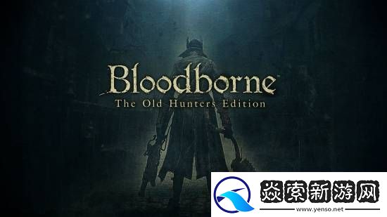 血源诅咒10周年纪念