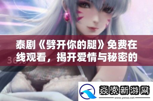 泰剧劈开你的腿免费在线观看