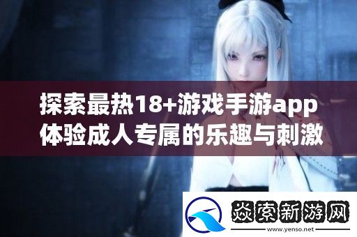 探索最热18+游戏手游app