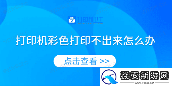 打印机彩色打印不出来怎么办