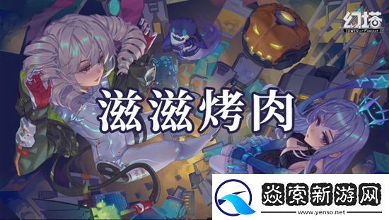 幻塔滋滋烤肉食材怎么搭配