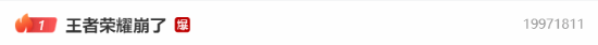 “王者荣耀崩了”登顶热搜