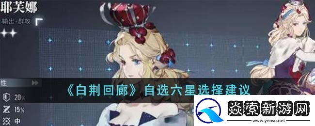 白荆回廊自选六星选择建议