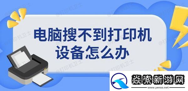 电脑搜不到打印机设备怎么办