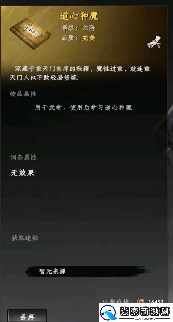 下一站江湖2道心种魔怎么获得