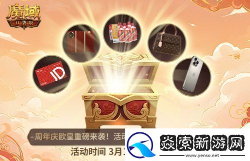 全民欧皇首曝！魔域口袋版十周年特别回馈