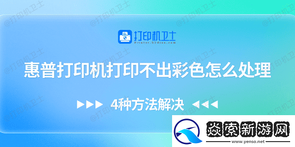 惠普打印机打印不出彩色怎么处理