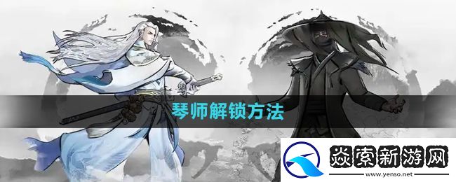 下一站江湖2琴师怎么解锁