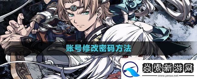 天地劫幽城再临怎么改密码