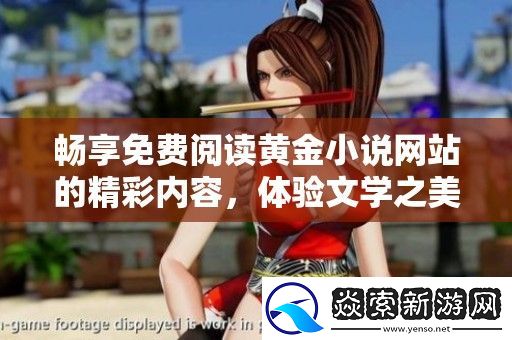 畅享免费阅读黄金小说站的精彩内容