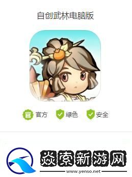 自创武林电脑版怎么下载