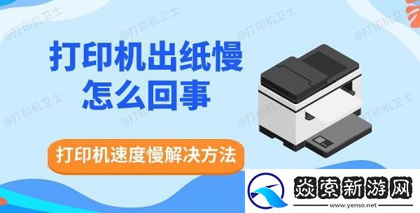 打印机出纸慢怎么回事