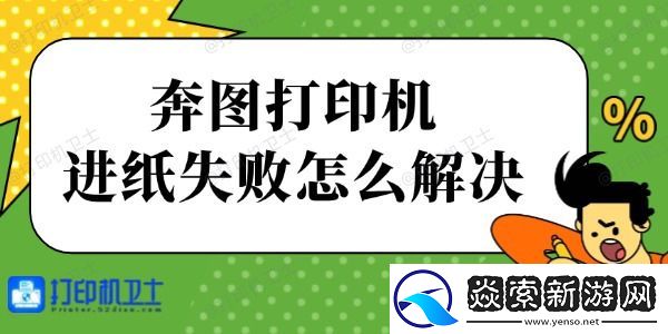 奔图打印机进纸失败怎么解决