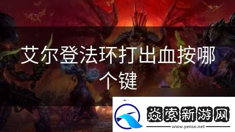 艾尔登法环打出血按哪个键