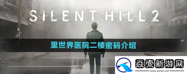 寂静岭2重制版里世界医院二楼密码是什么