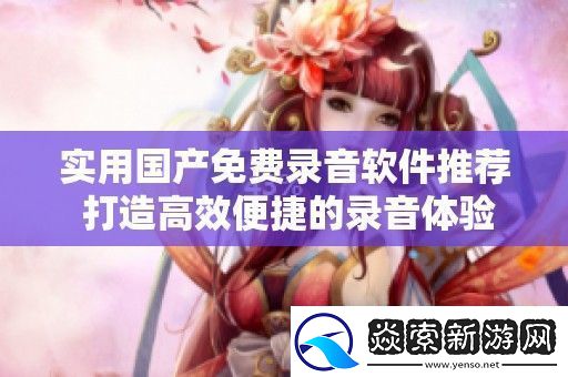 实用国产免费录音软件推荐