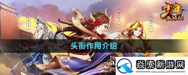 少年西游记头衔有什么用