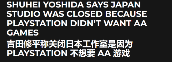 吉田修平谈日本工作室关闭原因