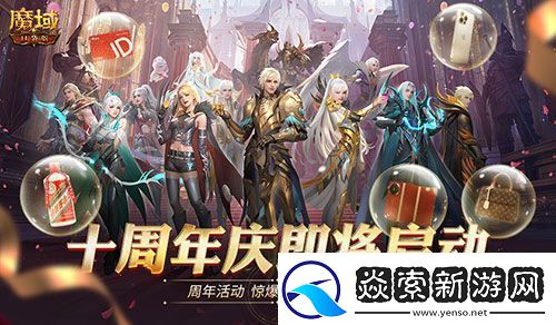 全民欧皇首曝！魔域口袋版十周年特别回馈