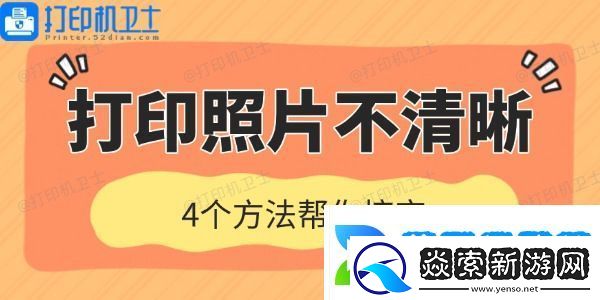 打印机打印照片不清晰是什么原因