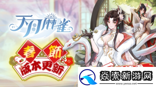 天月麻雀新雀士白塚清雪登场迎新岁