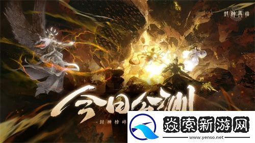 封神再临今日正式公测