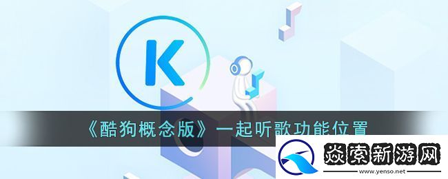 酷狗概念版一起听歌功能位置