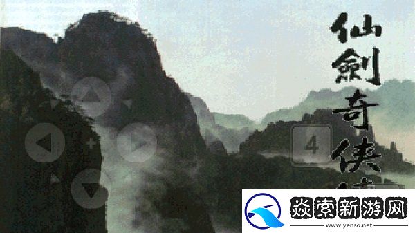 仙剑奇侠传1手游app仙人抚我顶