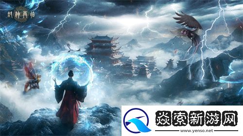 封神再临今日正式公测