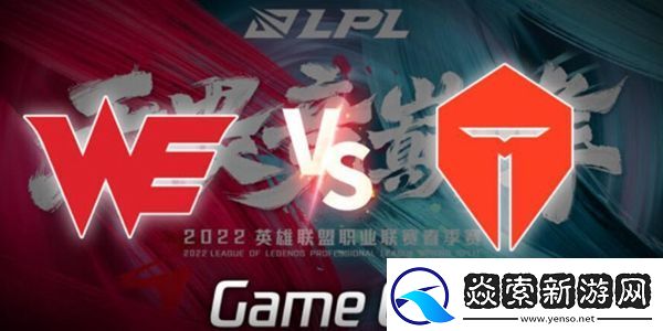 2022LPL春季赛WEvsTES第一场比赛视频回顾