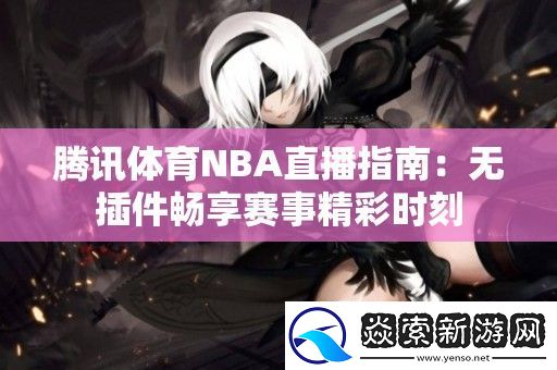 腾讯体育NBA直播指南