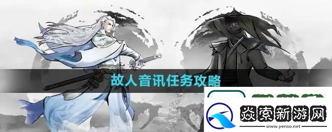 下一站江湖2故人音讯任务怎么做