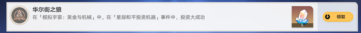 崩坏星穹铁道华尔街之狼成就达成方法攻略一览