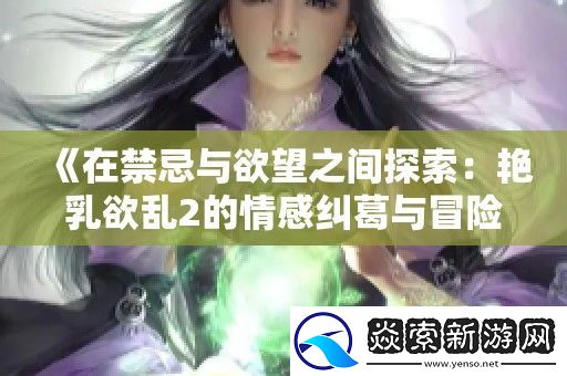 在禁忌与欲望之间探索