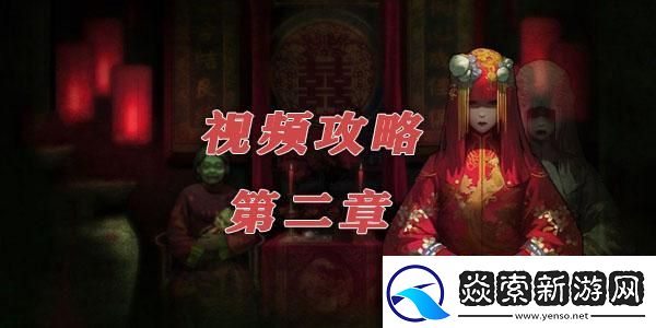 纸嫁衣2奘铃村第二章视频通关攻略