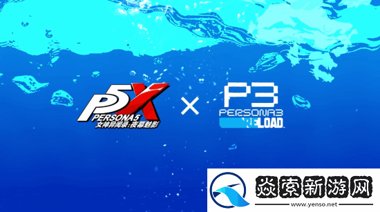 P3R联动公布!女神异闻录