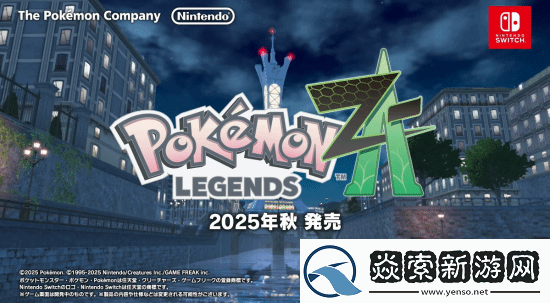 宝可梦ZA新实机演示公开今年秋季登陆NS