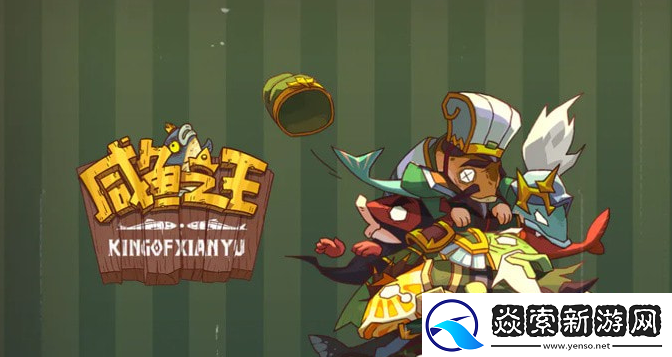 咸鱼之王百分百抓到美猴王技巧一览