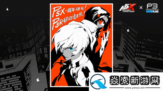 P3R联动公布!女神异闻录