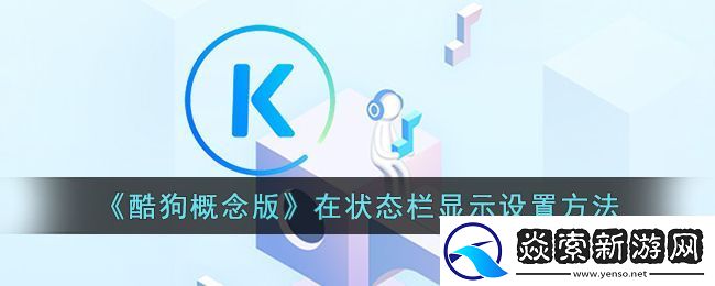 酷狗概念版在状态栏显示设置方法