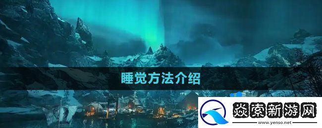 刺客信条英灵殿怎么睡觉